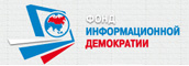 Фонд информационной демократии